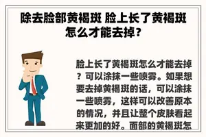 除去脸部黄褐斑 脸上长了黄褐斑怎么才能去掉？