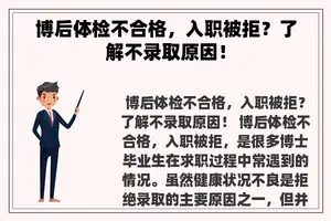 博后体检不合格，入职被拒？了解不录取原因！