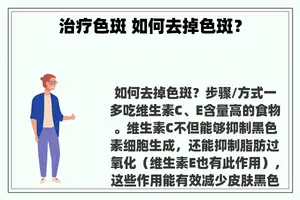 治疗色斑 如何去掉色斑？