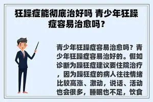 狂躁症能彻底治好吗 青少年狂躁症容易治愈吗？