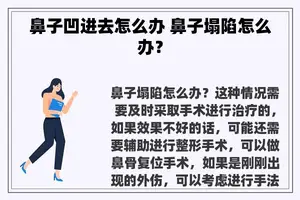 鼻子凹进去怎么办 鼻子塌陷怎么办？