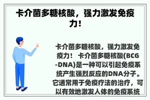 卡介菌多糖核酸，强力激发免疫力！