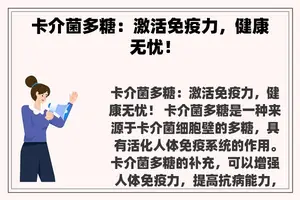 卡介菌多糖：激活免疫力，健康无忧！