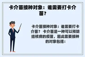 卡介苗接种对象：谁需要打卡介苗？