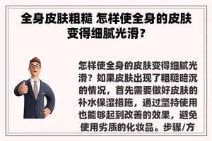 全身皮肤粗糙 怎样使全身的皮肤变得细腻光滑？