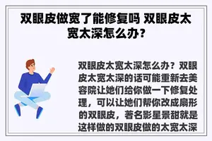 双眼皮做宽了能修复吗 双眼皮太宽太深怎么办？