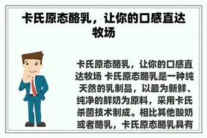 卡氏原态酪乳，让你的口感直达牧场