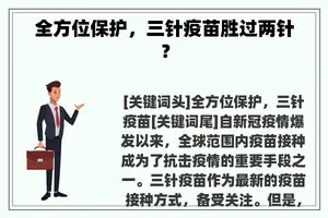 全方位保护，三针疫苗胜过两针？