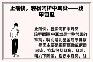 止痛快，轻松呵护中耳炎——羧甲司坦