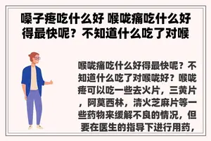 嗓子疼吃什么好 喉咙痛吃什么好得最快呢？不知道什么吃了对喉咙好？