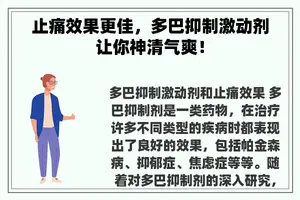 止痛效果更佳，多巴抑制激动剂让你神清气爽！