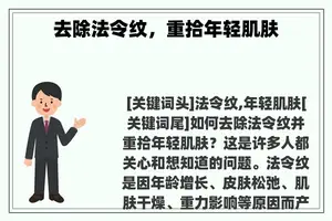 去除法令纹，重拾年轻肌肤