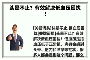 头晕不止？有效解决低血压困扰！