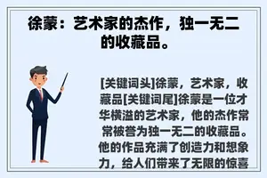 徐蒙：艺术家的杰作，独一无二的收藏品。