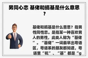 男同心恋 基佬和搞基是什么意思？