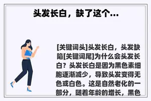 头发长白，缺了这个…