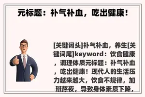 元标题：补气补血，吃出健康！