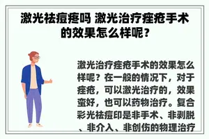 激光祛痘疼吗 激光治疗痤疮手术的效果怎么样呢？