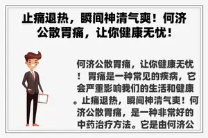 止痛退热，瞬间神清气爽！何济公散胃痛，让你健康无忧！