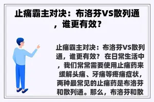 止痛霸主对决：布洛芬VS散列通，谁更有效？