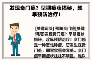 发现贲门癌？早期症状揭秘，趁早预防治疗！