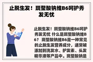 止脱生发！斑蝥酸钠维B6呵护秀发无忧