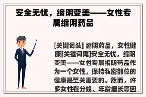 安全无忧，缩阴变美——女性专属缩阴药品