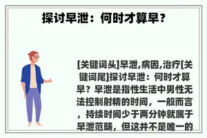 探讨早泄：何时才算早？