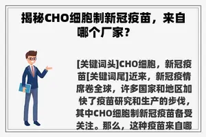 揭秘CHO细胞制新冠疫苗，来自哪个厂家？