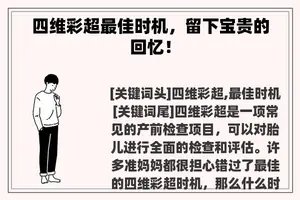 四维彩超最佳时机，留下宝贵的回忆！