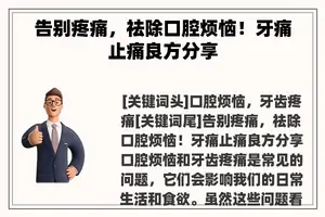 告别疼痛，祛除口腔烦恼！牙痛止痛良方分享