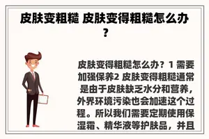 皮肤变粗糙 皮肤变得粗糙怎么办？