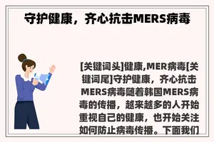 守护健康，齐心抗击MERS病毒