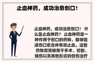 止血神药，成功治愈创口！