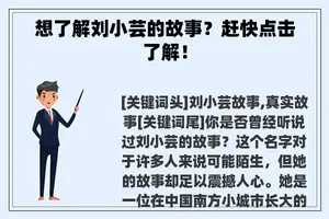 想了解刘小芸的故事？赶快点击了解！