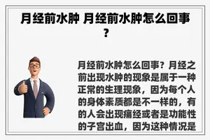 月经前水肿 月经前水肿怎么回事？