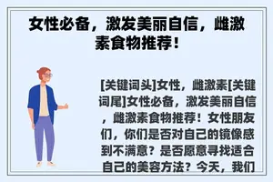 女性必备，激发美丽自信，雌激素食物推荐！