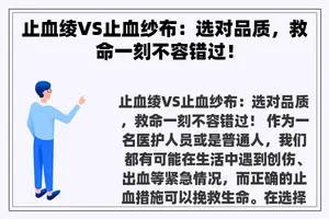 止血绫VS止血纱布：选对品质，救命一刻不容错过！