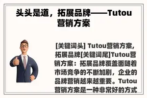 头头是道，拓展品牌——Tutou营销方案