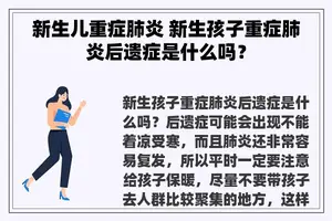 新生儿重症肺炎 新生孩子重症肺炎后遗症是什么吗？