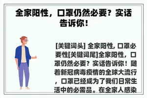 全家阳性，口罩仍然必要？实话告诉你！