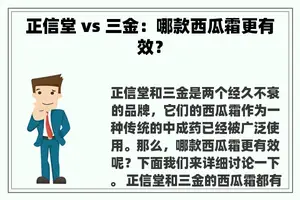 正信堂 vs 三金：哪款西瓜霜更有效？