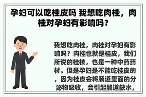 孕妇可以吃桂皮吗 我想吃肉桂，肉桂对孕妇有影响吗？