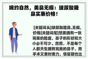 婉约自然，美鼻无痕：玻尿酸隆鼻实惠价格！