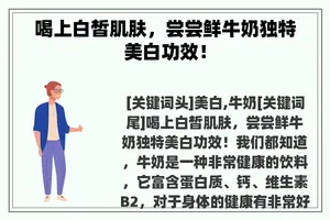 喝上白皙肌肤，尝尝鲜牛奶独特美白功效！