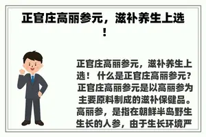 正官庄高丽参元，滋补养生上选！