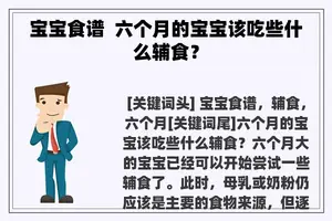 宝宝食谱 六个月的宝宝该吃些什么辅食？