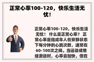 正常心率100-120，快乐生活无忧！