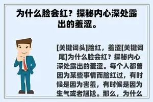 为什么脸会红？探秘内心深处露出的羞涩。