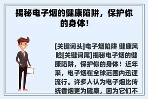 揭秘电子烟的健康陷阱，保护你的身体！